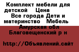 Комплект мебели для детской  › Цена ­ 12 000 - Все города Дети и материнство » Мебель   . Амурская обл.,Благовещенский р-н